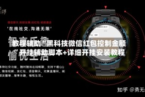 教程辅助“黑科技微信红包控制金额”开挂辅助脚本+详细开挂安装教程