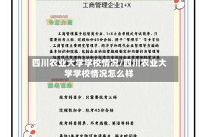 四川农业大学学校情况/四川农业大学学校情况怎么样