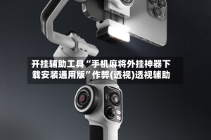 开挂辅助工具“手机麻将外挂神器下载安装通用版”作弊(透视)透视辅助