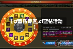 【cf蓝钻专区,cf蓝钻活动】