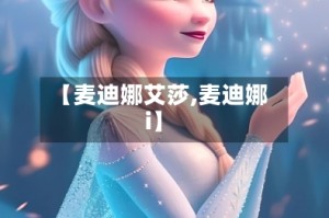 【麦迪娜艾莎,麦迪娜i】