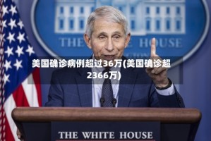 美国确诊病例超过36万(美国确诊超2366万)