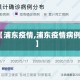 【浦东疫情,浦东疫情病例】