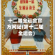 十二届全运会官方网站(第十二届全运会)
