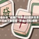 必备科技“雀神广东麻将小程序免费开挂器下载安装”开挂(透视)辅助