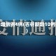 吉林新增病例4例(吉林新增10例疑似)