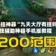 辅助开挂神器“九天大厅有挂吗”科技辅助神器手机版教程