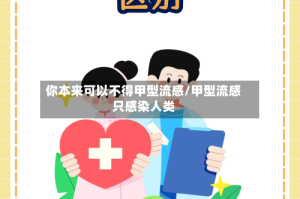 你本来可以不得甲型流感/甲型流感只感染人类