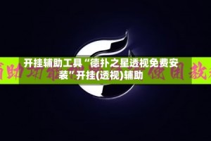 开挂辅助工具“德扑之星透视免费安装”开挂(透视)辅助