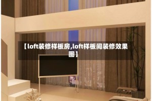 【loft装修样板房,loft样板间装修效果图】