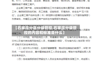 【石家庄分区分级管控,石家庄分级管控的内容和标准是什么】