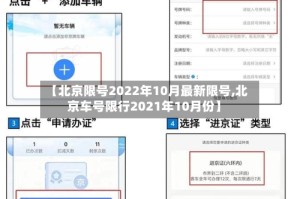 【北京限号2022年10月最新限号,北京车号限行2021年10月份】