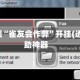 实操教程“雀友会作弊”开挂(透视)辅助神器