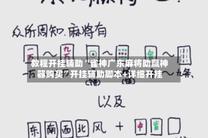 教程开挂辅助“雀神广东麻将助赢神器购买”开挂辅助脚本+详细开挂