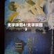 无字拼图4/无字拼图3