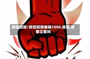 微信招嫖/微信招嫖被骗1000,报警,警察立案吗