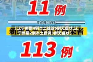 【辽宁新增4例本土确诊5例无症状,辽宁新增2例本土病例3例无症状】