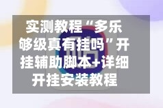实测教程“多乐够级真有挂吗”开挂辅助脚本+详细开挂安装教程