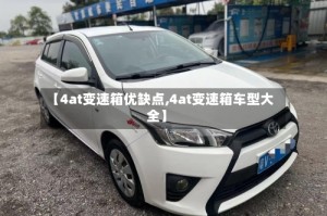 【4at变速箱优缺点,4at变速箱车型大全】