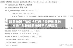 辅助神器“微信抢红包扫雷控制尾数方法”科技辅助神器手机版教程