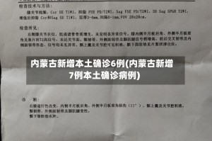 内蒙古新增本土确诊6例(内蒙古新增7例本土确诊病例)