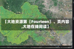 【大地资源第〖Fourteen〗、页内容,大地在线阅读】
