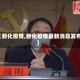 【新化疫情,新化疫情最新消息发布】