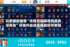 玩家辅助神器“决胜奕福麻将到底有没有挂”详细外挂透视辅助软件教程