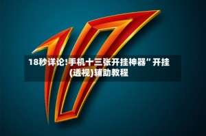 18秒详论!手机十三张开挂神器”开挂(透视)辅助教程