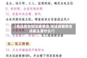 【毛坯房合同注意事项,毛坯房装修合同要注意什么?】