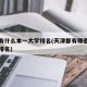 天津有什么本一大学排名(天津都有哪些一本大学排名)