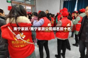 南宁家政/南宁家政公司排名前十名
