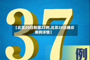 【北京20日新增22例,北京20日确诊病例详情】