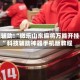教程辅助!“微乐山东麻将万能开挂器”科技辅助神器手机版教程