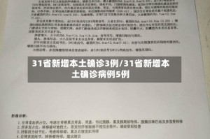 31省新增本土确诊3例/31省新增本土确诊病例5例
