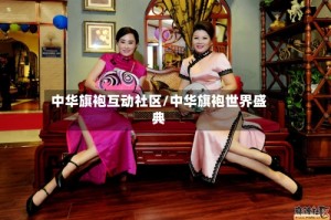 中华旗袍互动社区/中华旗袍世界盛典