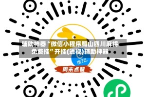 辅助神器“微信小程序蜀山四川麻将免费挂”开挂(透视)辅助神器