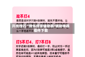 开挂技巧“微乐掼蛋辅助器!辅助神器插件下载