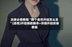 玩家必看教程“那个金花开挂怎么买”(透视)开挂辅助脚本+详细开挂安装教程