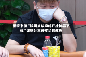 重磅来袭“娱网皮球麻将开挂神器下载”详细分享装挂步骤教程