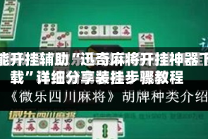万能开挂辅助“迅奇麻将开挂神器下载”详细分享装挂步骤教程