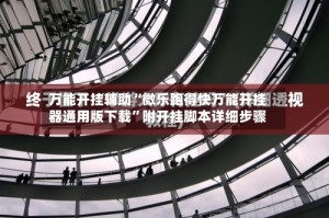 万能开挂辅助“微乐跑得快万能开挂器通用版下载”附开挂脚本详细步骤