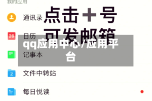 qq应用中心/应用平台