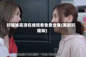 好姐妹高清在线观看免费全集(美剧好姐妹)