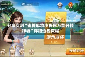 分享实测“雀神麻将小程序万能开挂神器”详细透视教程