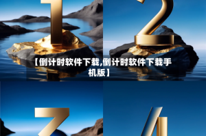 【倒计时软件下载,倒计时软件下载手机版】