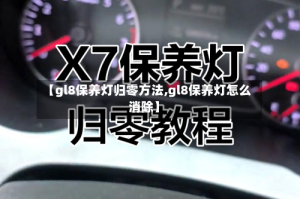 【gl8保养灯归零方法,gl8保养灯怎么消除】