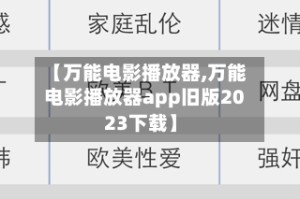 【万能电影播放器,万能电影播放器app旧版2023下载】