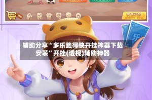 辅助分享“多乐跑得快开挂神器下载安装”开挂(透视)辅助神器