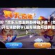 实测!“欢乐斗地主外卦神器下载”(免费)开挂辅助教学(最新辅助开挂教程)
